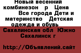 Новый весенний  комбинезон 86р › Цена ­ 2 900 - Все города Дети и материнство » Детская одежда и обувь   . Сахалинская обл.,Южно-Сахалинск г.